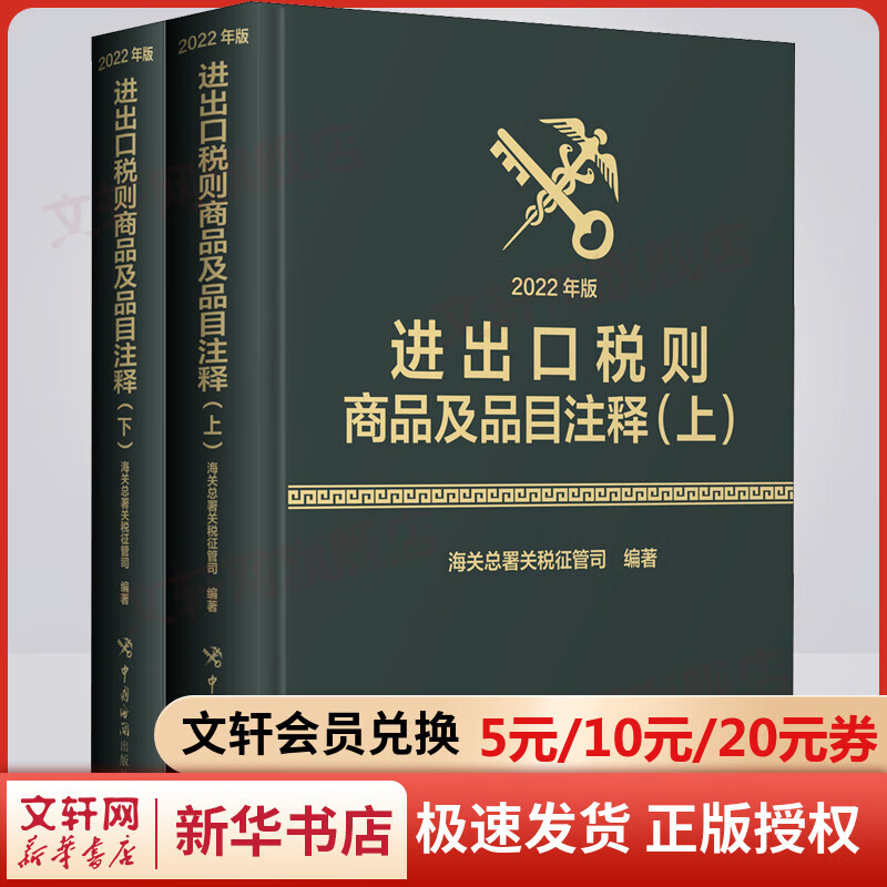 进出口税则商品及品目注释 2022年版(全2册) 图书