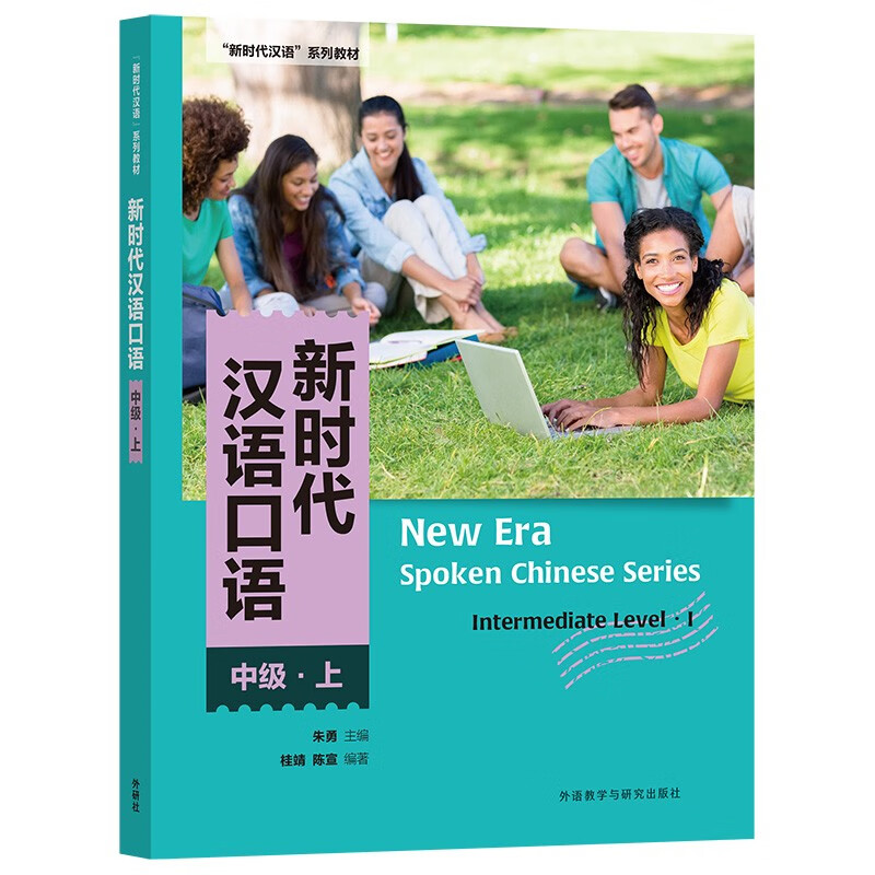 新时代汉语口语 中级上 pdf格式下载