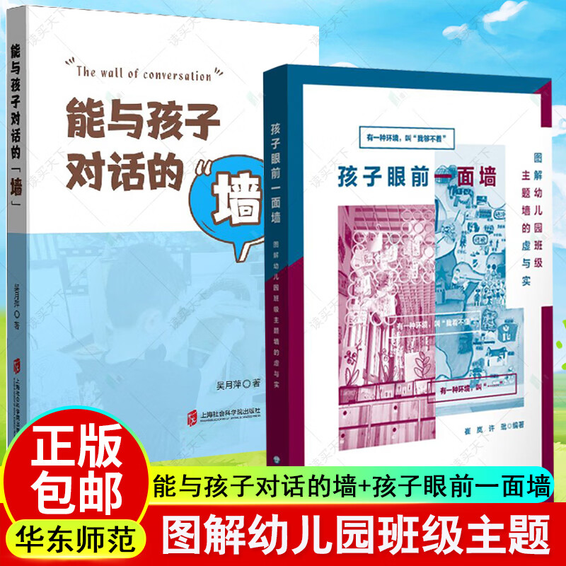 全2册/孩子眼前一面墙：图解幼儿园班级主题墙的虚与实+能与孩子对话的墙/崔岚/许玭编著/华东师范大学