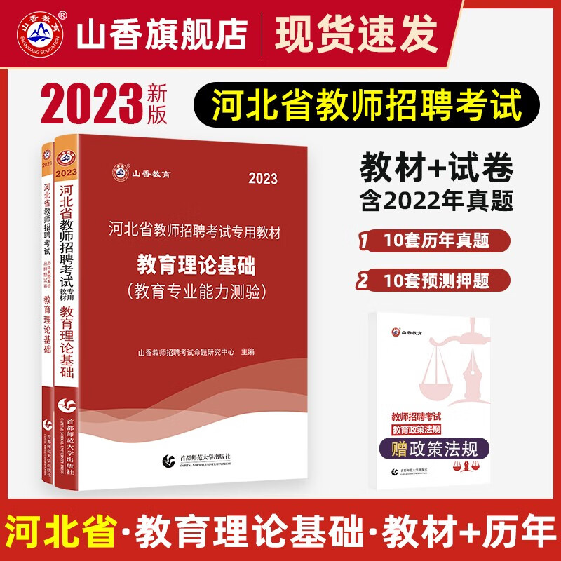 山香教育2023年河北省教师招聘考试用书教育理论基础公共基础知识教材历年真题试卷题库中学小学特岗教师考入编制考试石家庄邢台张家口邯郸保定衡水沧州廊坊唐山 河北教师招聘 教育理论 教材+历年真题及押题试