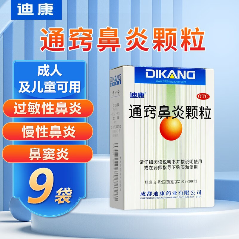 迪康 通窍鼻炎颗粒2g*9袋 通窍鼻炎颗粒包邮通窍鼻炎颗粒儿童迪康 1