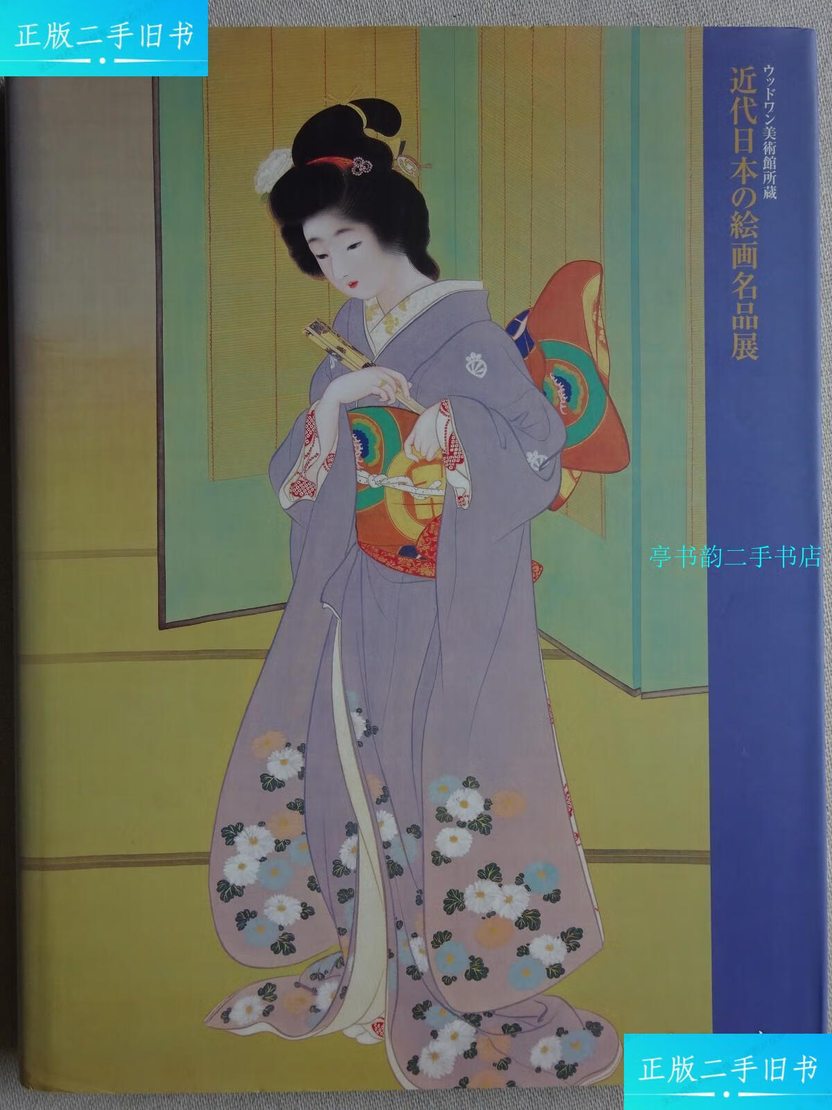 【二手9成新】近代日本的绘画名品展 /竹内栖凤,横山大观,上村松园,川