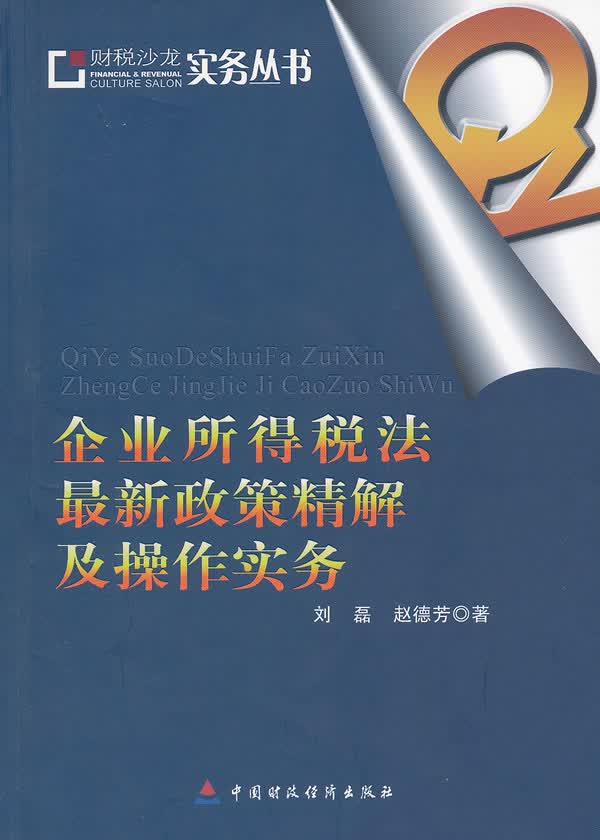 企业所得税法政策精解及操作实务