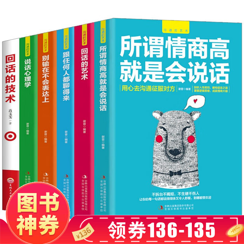 【神券专区·领劵立减】全5本沟通的艺术+回话的技术 所谓情商高就是会说话回话的艺术跟任何人都聊得来别输在不会表达上说话心理学人际交往成功  下架 全6册