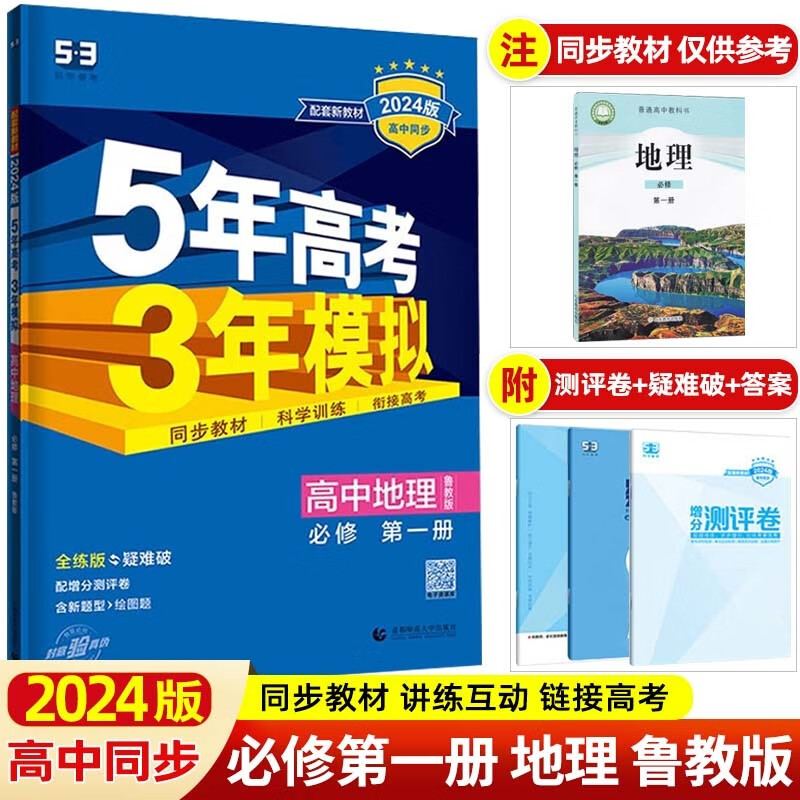 【高一上册】2024版5年高考3年模拟必修第一册必修1必修三必修4高一上册五年高考三年模拟53高中同步练习册 必修第一册 地理 鲁教