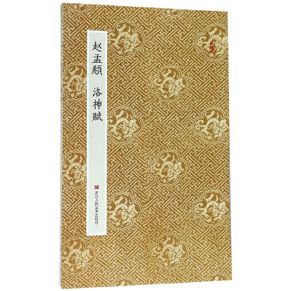 赵孟頫洛神赋