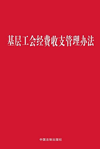 基层工会经费收支管理办法(新版)