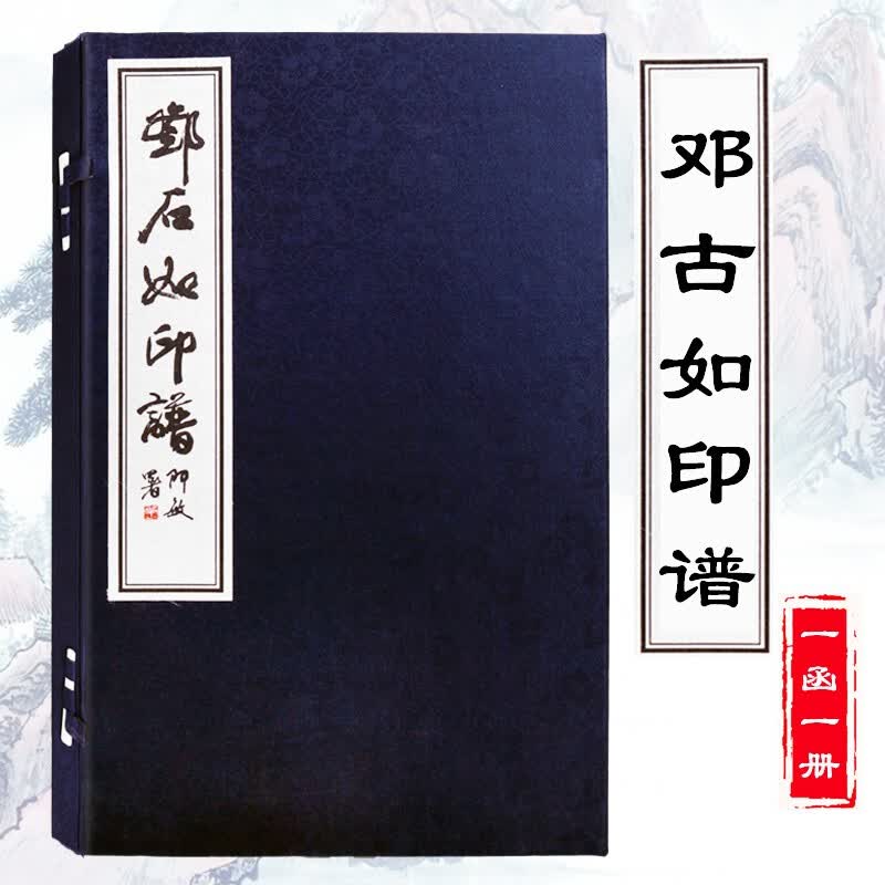邓石如印谱 中国清代汉字印谱 古代篆刻官印私印印章印谱印存图册集
