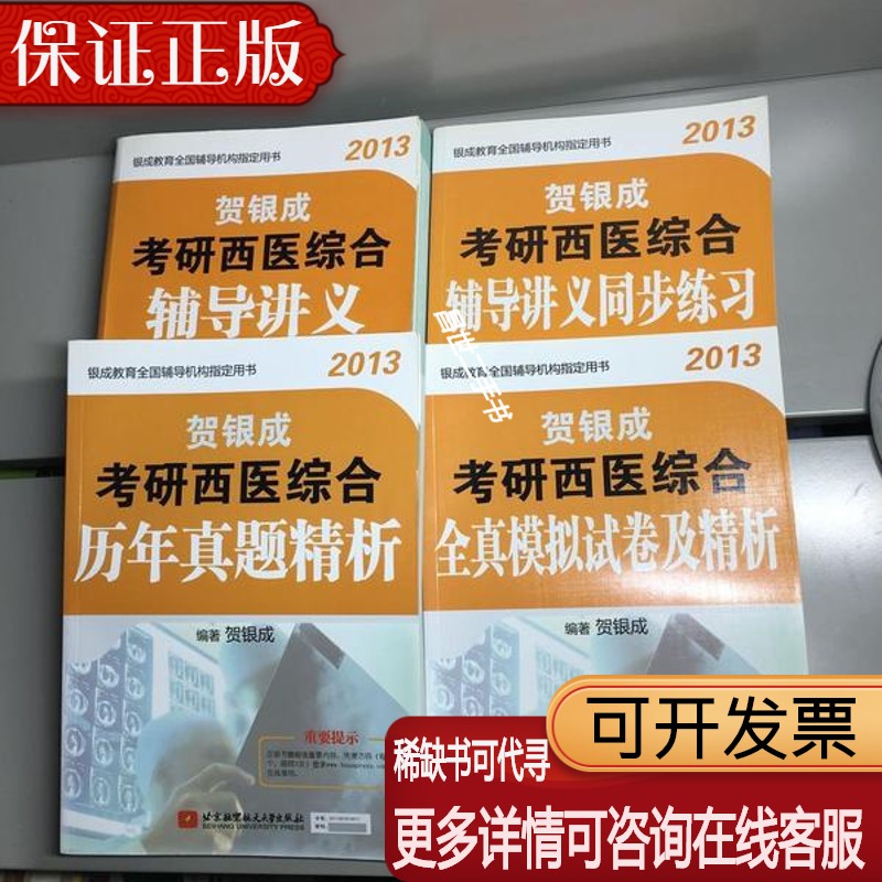 【二手9成新】n贺银成2013考研西医综合 :《辅导讲义》 《辅导讲义