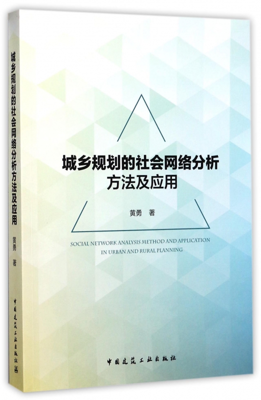 城乡规划的社会网络分析方法及应用