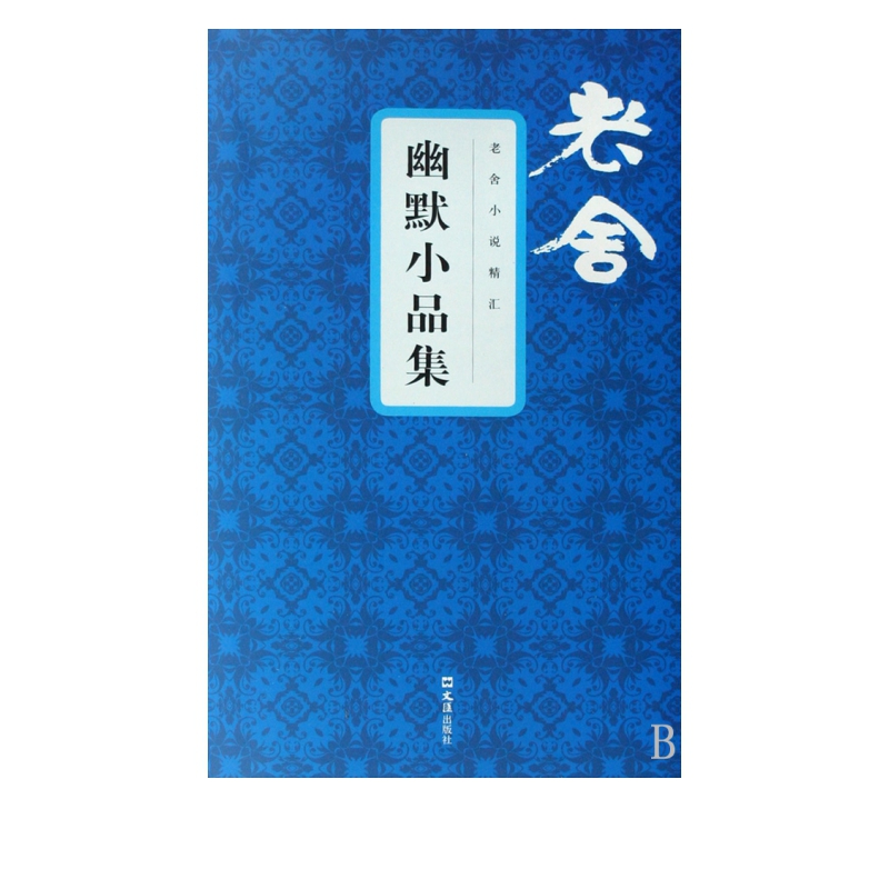 幽默小品集(精)/老舍小说精汇