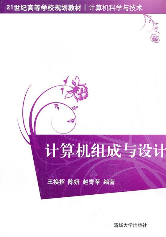 计算机组成与设计 王换招 等【正版】