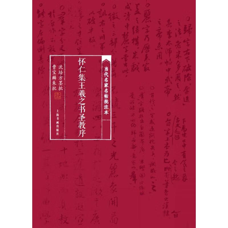 当代名家名帖批注本.怀仁集王羲之书圣教序