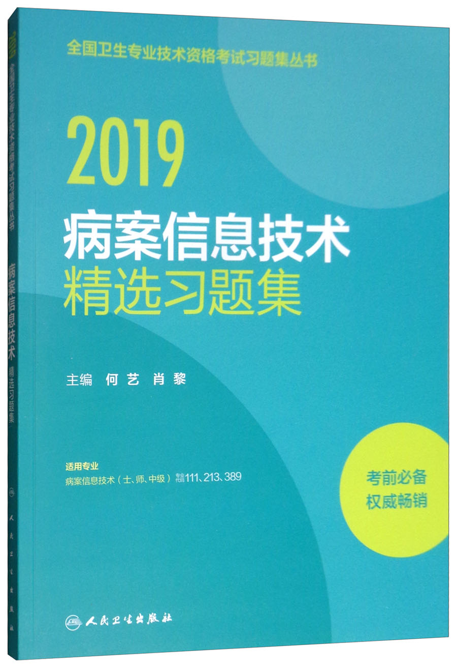 2019全国卫生专业技术资格考试习题集丛
