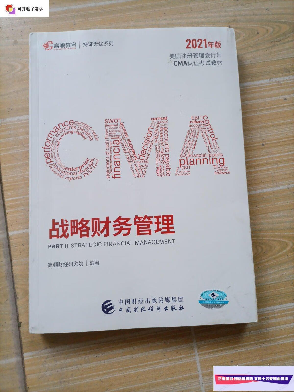 【二手9成新】战略财务管理 /高顿财经研究院 中国财政经济出版社