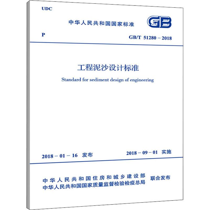 工程泥沙设计标准 GB/T 51280-2018