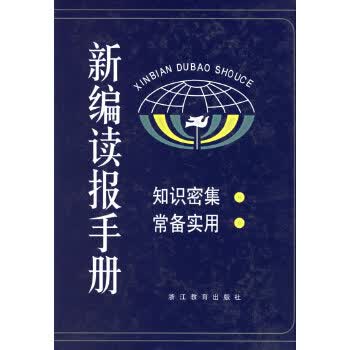 新编读报手册【正版图书】