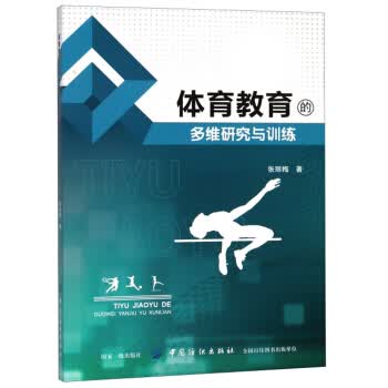 体育教育的多维研究与训练 张丽梅 9787518038541 中国纺织出版社