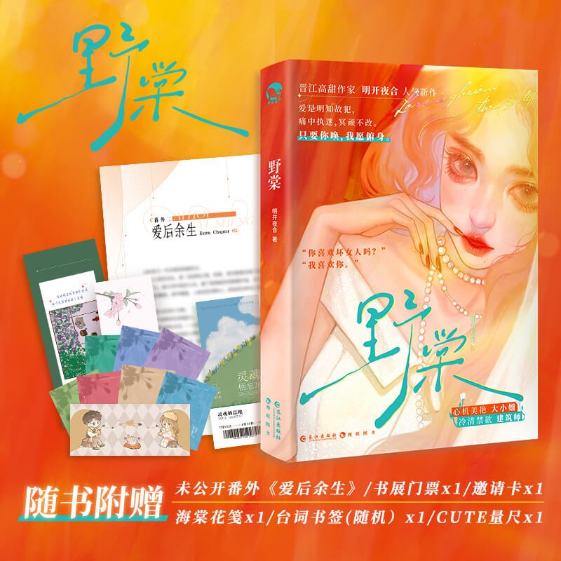 野棠 明开夜合 青春高甜治愈成长小说 心机美艳大小姐叶青棠vs冷清禁欲建筑师应如寄