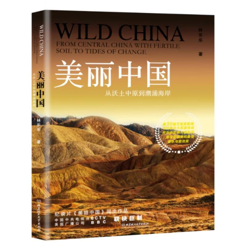 美丽中国:从沃土中原到潮涌海岸 林乐乐 书籍