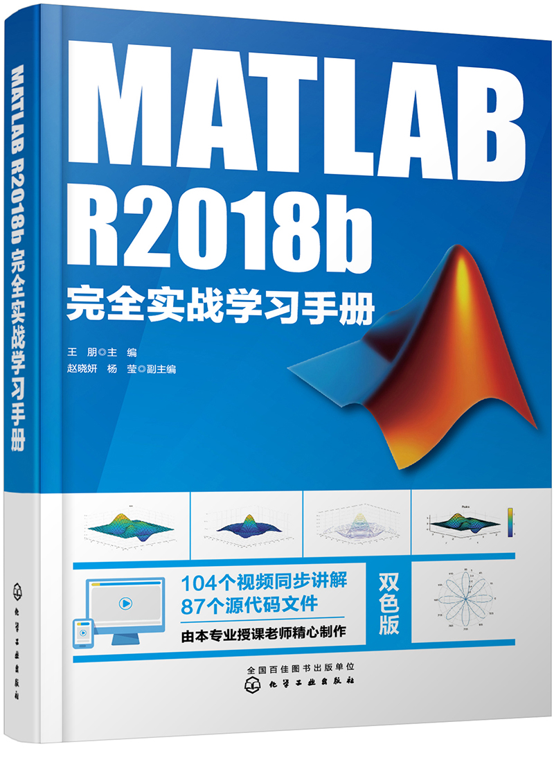MATLAB R2018b完全实战学习手册
