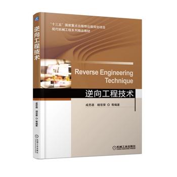 逆向工程技术 成思源 9787111579724 机械工业出版社