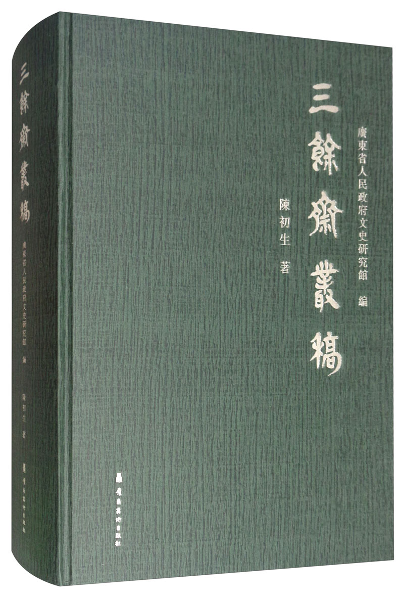 三余斋丛稿