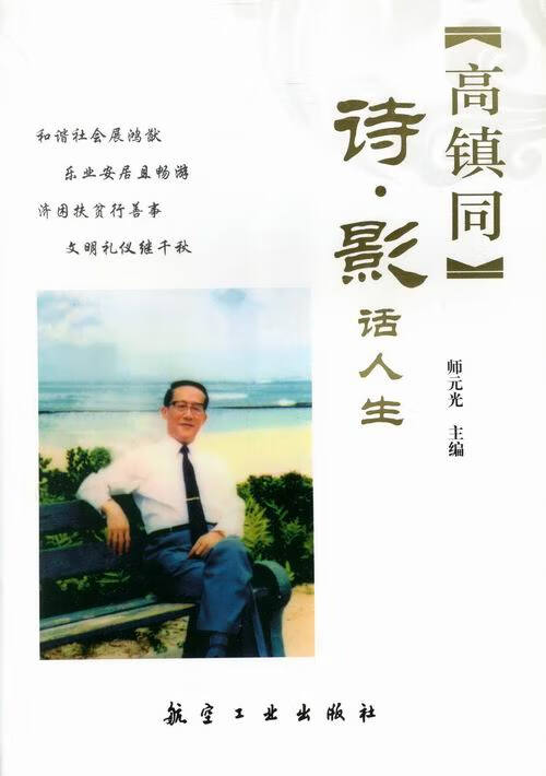 高镇同诗.影话人生/传记/书籍