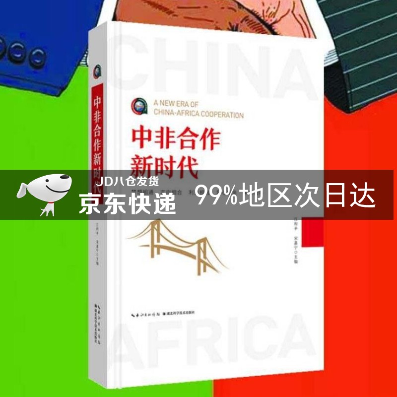 中非合作新时代