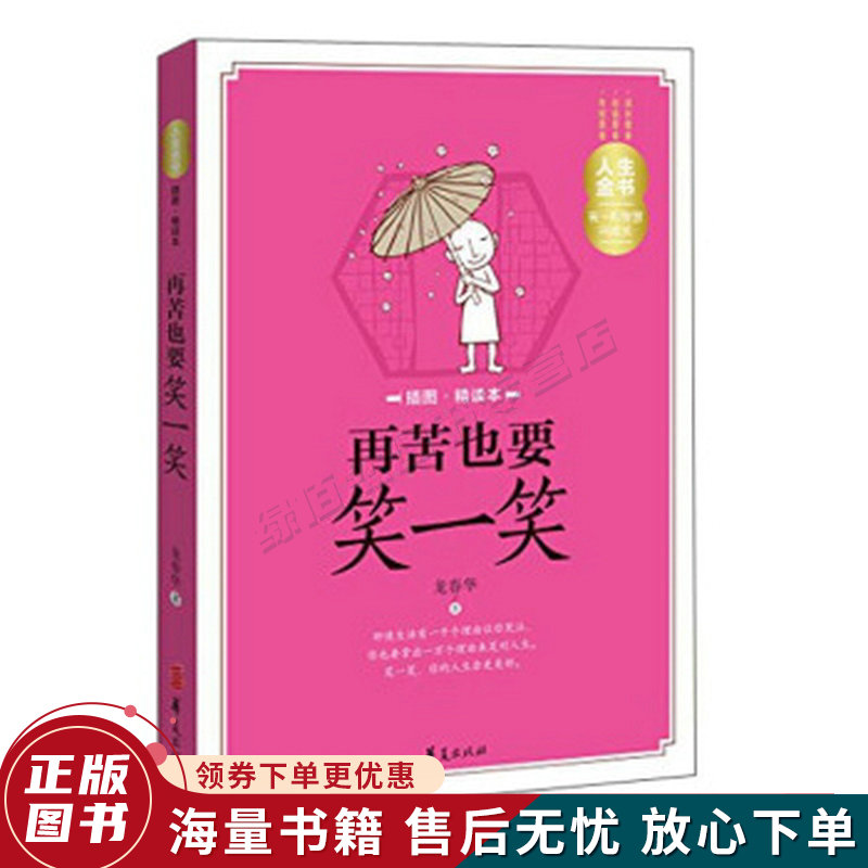人生金书：再苦也要笑一笑插图精读本