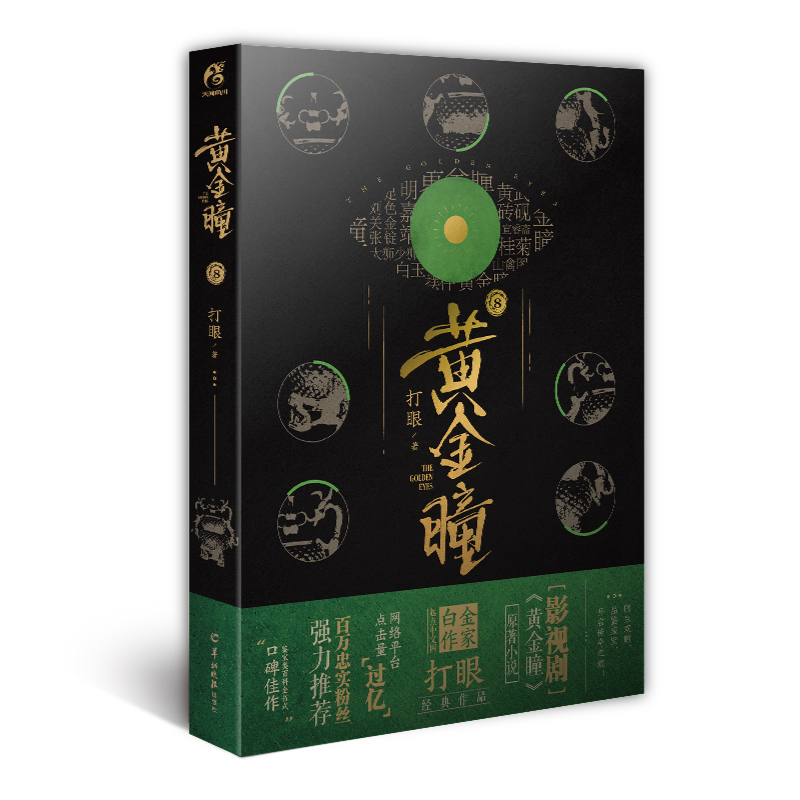 黄金瞳8（打眼著 天闻角川出品）