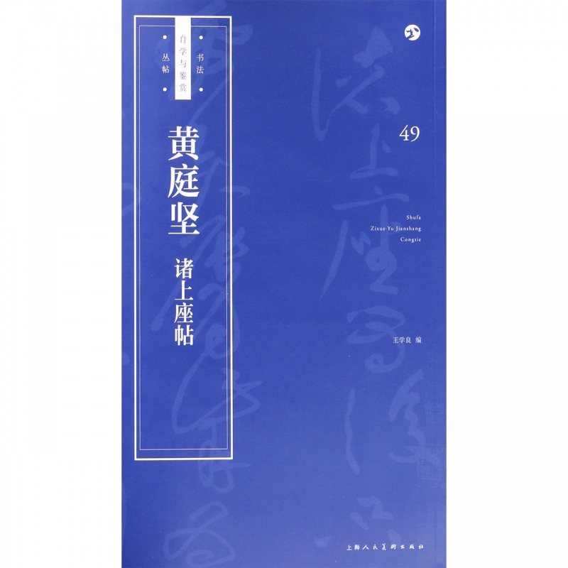 黄庭坚诸上座帖/书法自学与鉴赏丛帖