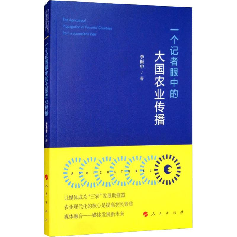一个记者眼中的大国农业传播