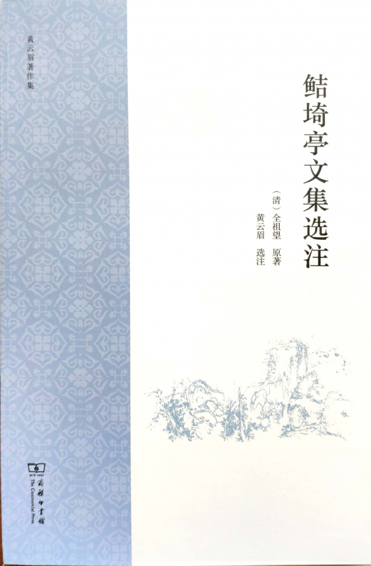 鲒埼亭文集选注(黄云眉著作集)