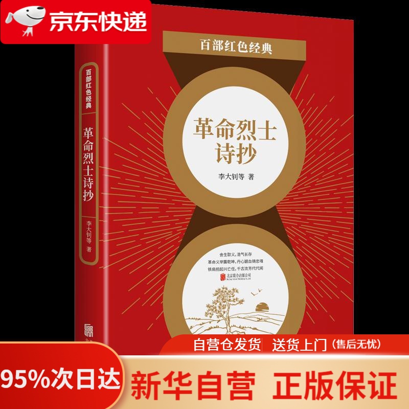 红色经典:革命烈士诗抄(李大钊等 诗集 中国现当代文学诗词经典作品