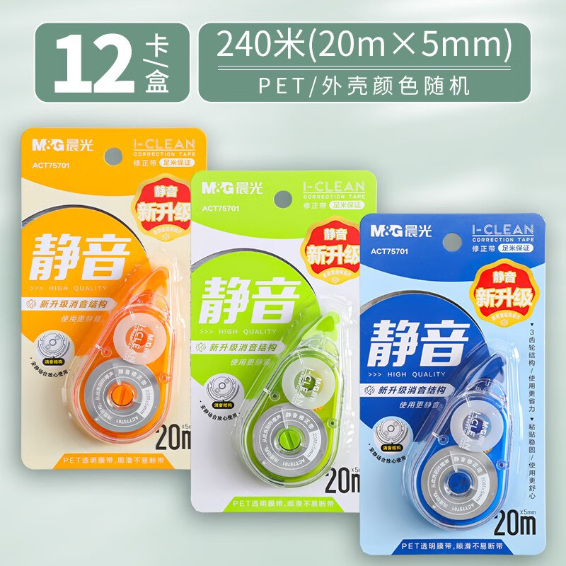晨光 （M&amp;G）静音修正带学生用实惠装大容量涂改带小学生初中生专用简约高颜值彩色多功能改正带批发 12卡装-240米
