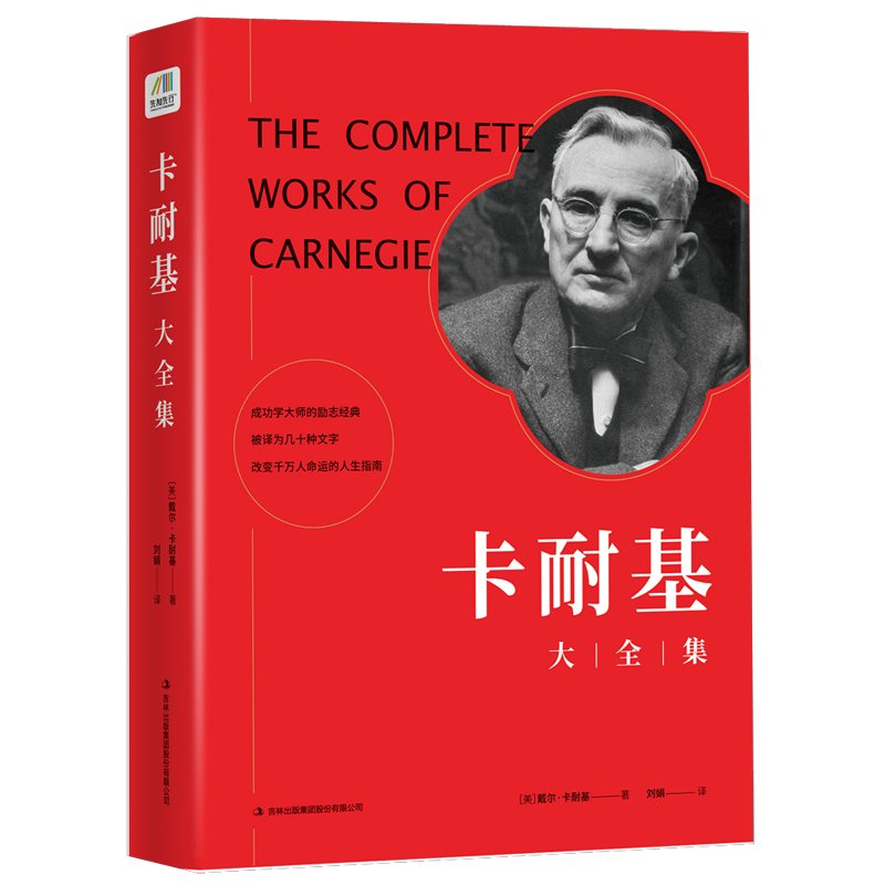 卡耐基大全集（2019年重装上市）
