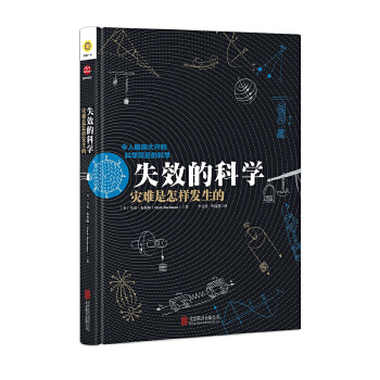 失效的科学:灾难是怎么发生的