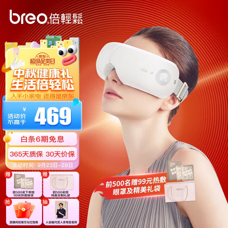 倍轻松（breo）眼部按摩仪 iSeeJplus山茶花智能眼部按摩器护眼仪 热敷眼罩眼睛按摩仪 中秋节礼物 易烊千玺代言属于什么档次？
