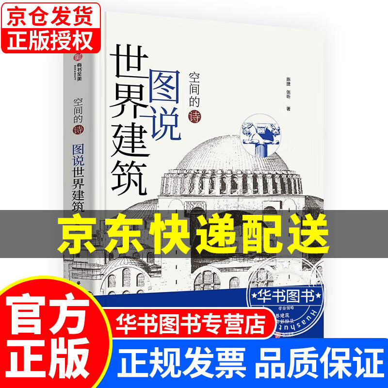 图说世界建筑：空间的诗 正版