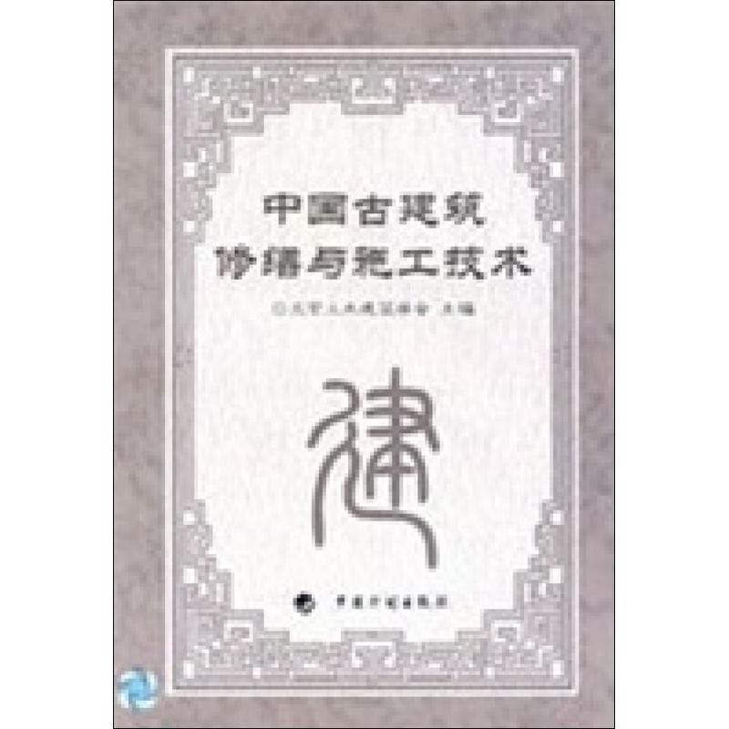 中国古建筑修缮与施工技术