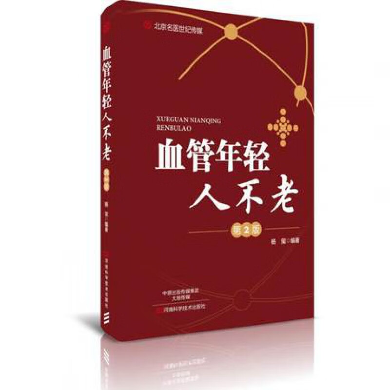 正版 血管年轻人不老(第2版)河南科技  书籍