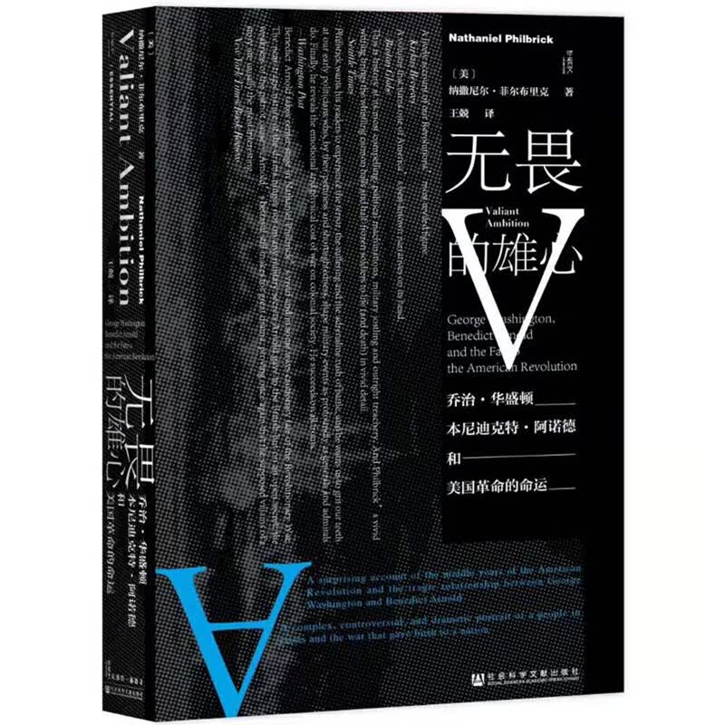 甲骨文丛书·无畏的雄心：乔治·华盛顿、本尼迪克特·阿诺德与美国革命的命运