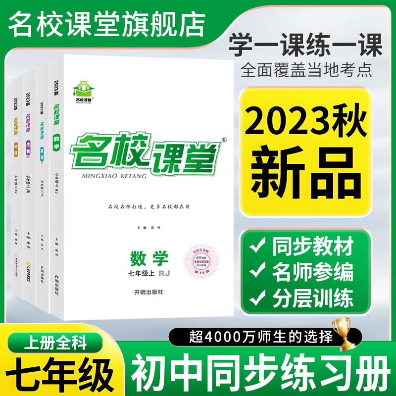 【2023秋新书】名校课堂全国版七年级语文数学英语生物上册初一初中小四门同步练习册必刷题基础题专项训练名校课堂旗舰店 七年级上册【数学.人教版RJ】怎么看?