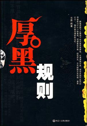 厚黑规则【正版好书】