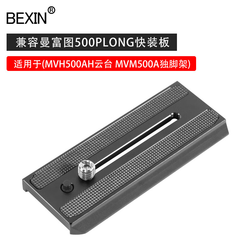贝欣（BEXIN） 云台快装板底座单反相机三脚架球形三维液压云台阿卡通用快拆板卡扣配件适用云腾曼富图思锐脚架 兼容曼富图500PLONG液压云台快装板