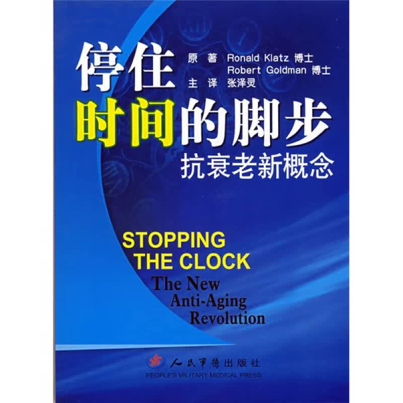 停住时间的脚步 抗衰老新概念【正版好书】