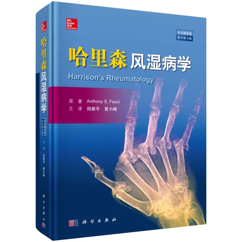 哈里森风湿病学(中文翻译版原书第3版)(精)