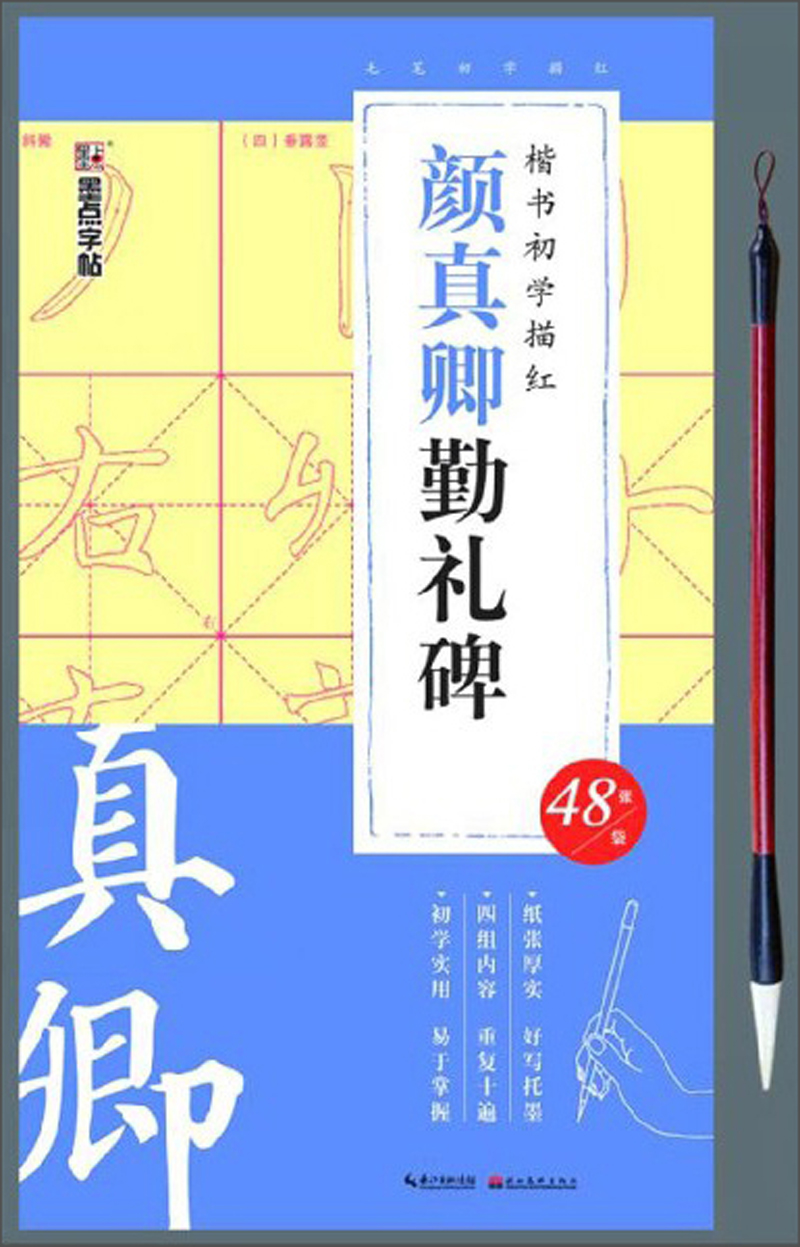楷书初学描红：颜真卿颜勤礼碑