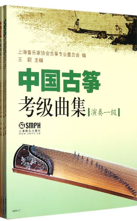 中国古筝考级曲集(共3册)